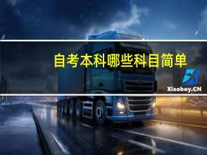 自考本科哪些科目简单