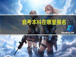自考本科在哪里报名