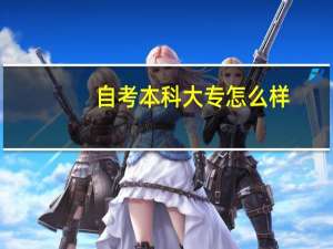 自考本科大专怎么样