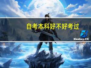 自考本科好不好考过