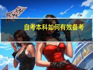自考本科如何有效备考
