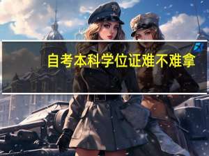 自考本科学位证难不难拿