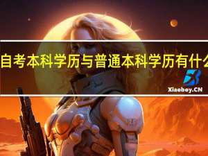 自考本科学历与普通本科学历有什么区别
