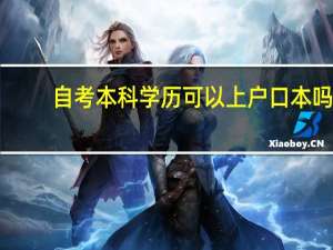 自考本科学历可以上户口本吗