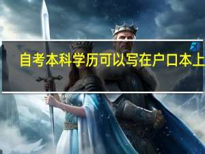 自考本科学历可以写在户口本上吗
