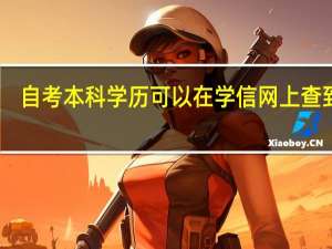 自考本科学历可以在学信网上查到吗