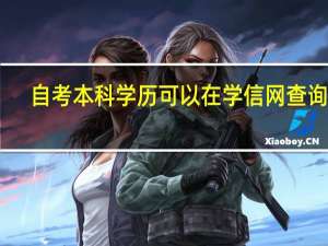 自考本科学历可以在学信网查询吗