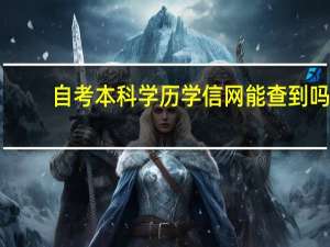 自考本科学历学信网能查到吗