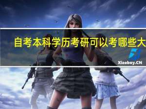 自考本科学历考研可以考哪些大学