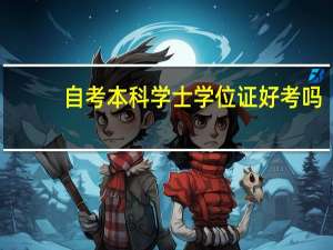 自考本科学士学位证好考吗