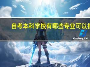 自考本科学校有哪些专业可以报（自考本科学校有哪些）