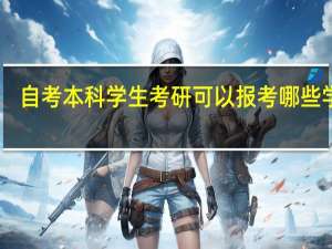 自考本科学生考研可以报考哪些学校
