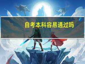 自考本科容易通过吗