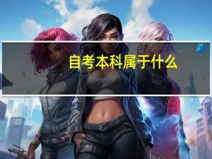 自考本科属于什么