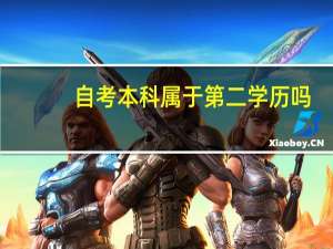 自考本科属于第二学历吗