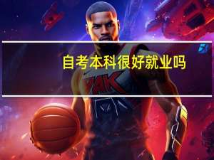 自考本科很好就业吗