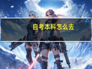 自考本科怎么去