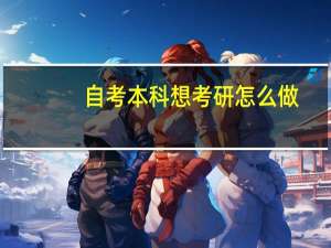 自考本科想考研怎么做