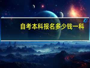 自考本科报名多少钱一科