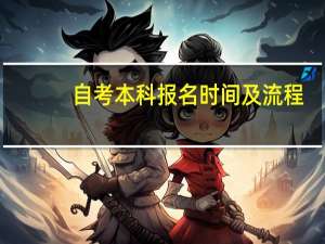 自考本科报名时间及流程