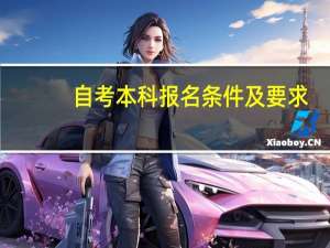 自考本科报名条件及要求