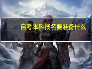 自考本科报名要准备什么