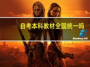 自考本科教材全国统一吗