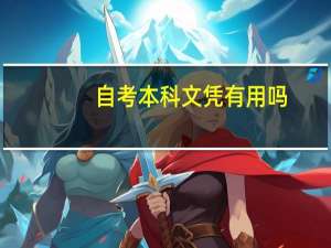 自考本科文凭有用吗。朋友都说不能信