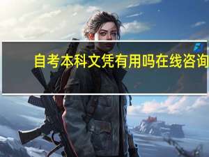 自考本科文凭有用吗在线咨询（自考本科文凭有用吗）