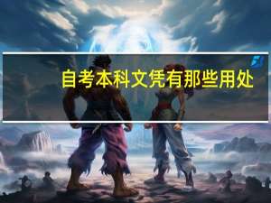 自考本科文凭有那些用处