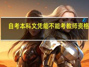 自考本科文凭能不能考教师资格证