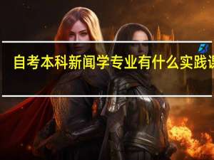 自考本科新闻学专业有什么实践课程