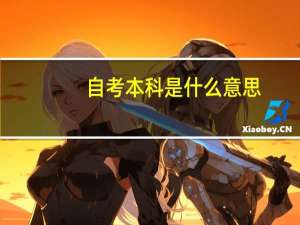 自考本科是什么意思，有什么用