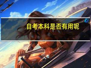 自考本科是否有用呢
