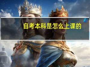 自考本科是怎么上课的
