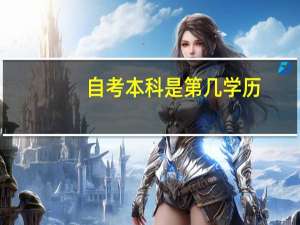 自考本科是第几学历