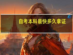 自考本科最快多久拿证