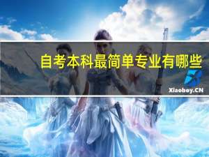 自考本科最简单专业有哪些