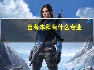 自考本科有什么专业