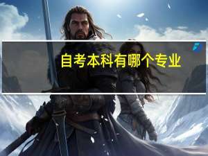 自考本科有哪个专业