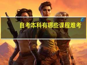 自考本科有哪些课程难考