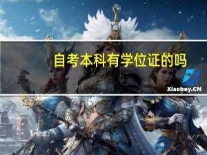 自考本科有学位证的吗