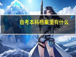 自考本科档案里有什么