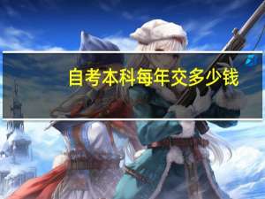 自考本科每年交多少钱