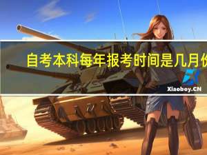 自考本科每年报考时间是几月份