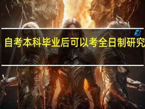自考本科毕业后可以考全日制研究生吗
