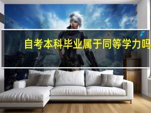 自考本科毕业属于同等学力吗