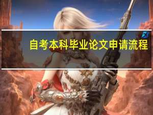 自考本科毕业论文申请流程