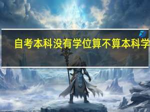 自考本科没有学位算不算本科学历