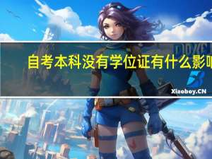 自考本科没有学位证有什么影响（本科没有学位证有什么影响）